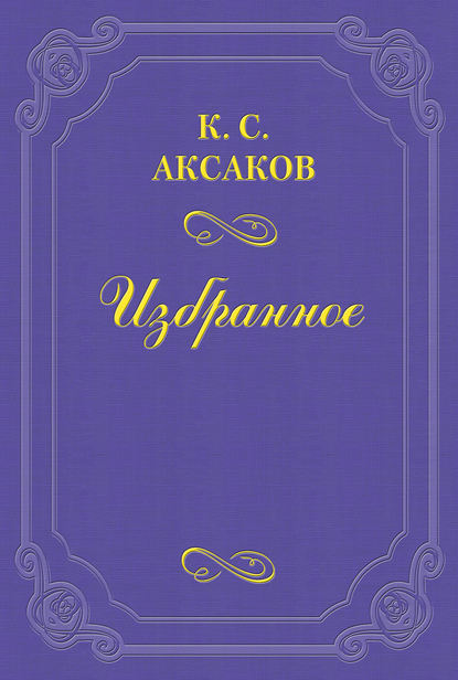 Стихотворения - Константин Сергеевич Аксаков