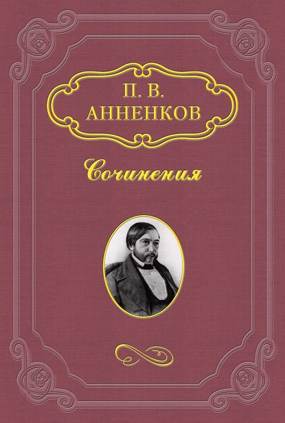 Письма из-за границы - Павел Анненков