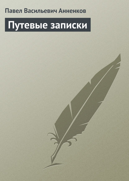 Путевые записки - Павел Анненков