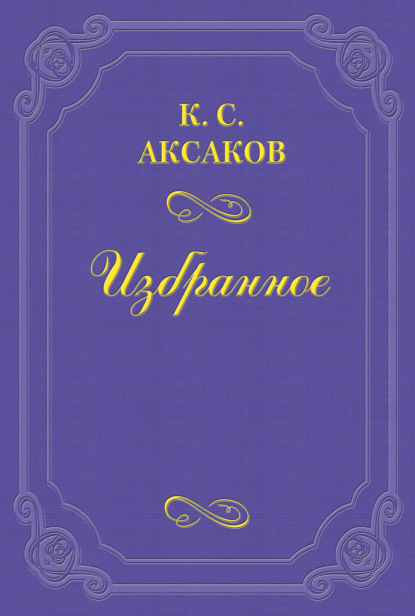 Одежда - Константин Сергеевич Аксаков