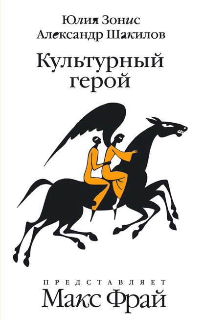 Культурный герой - Александр Шакилов