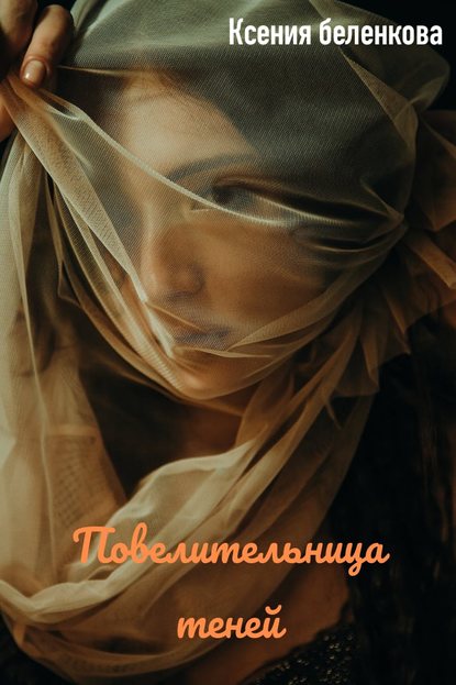 Повелительница теней - Ксения Беленкова