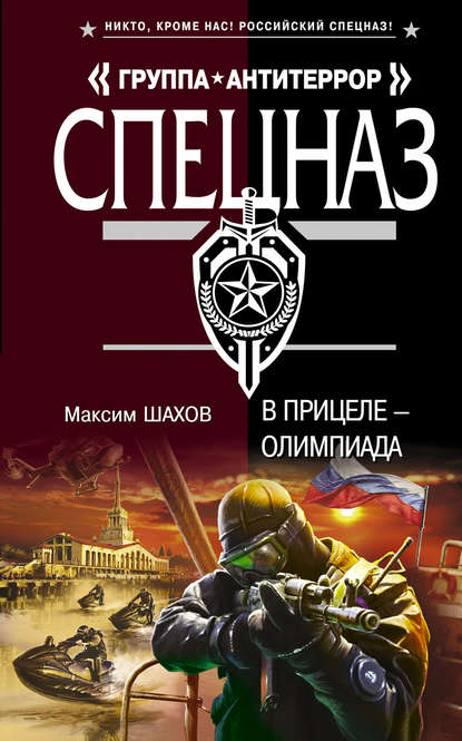 В прицеле – Олимпиада — Максим Шахов