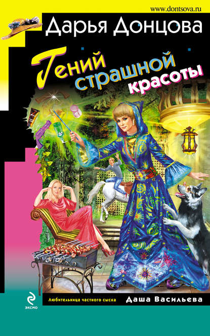 Гений страшной красоты - Дарья Донцова