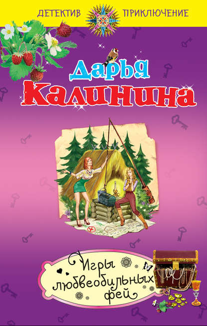 Игры любвеобильных фей - Дарья Калинина