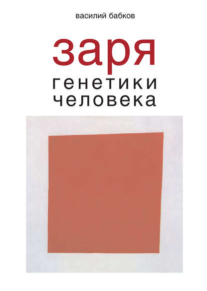 Заря генетики человека. Русское евгеническое движение и начало генетики человека - Василий Бабков