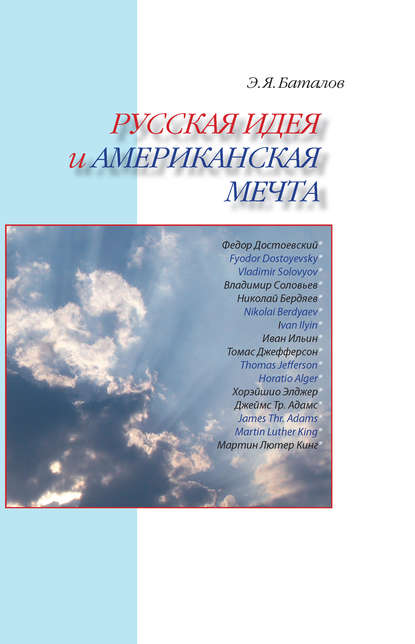 Русская идея и американская мечта - Э. Я. Баталов