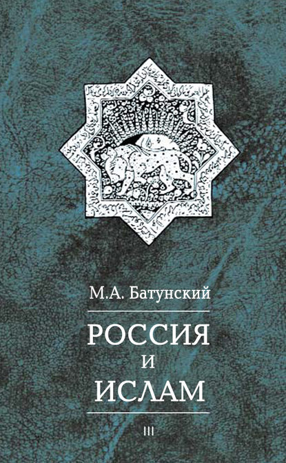 Россия и ислам. Том 3 - М. А. Батунский