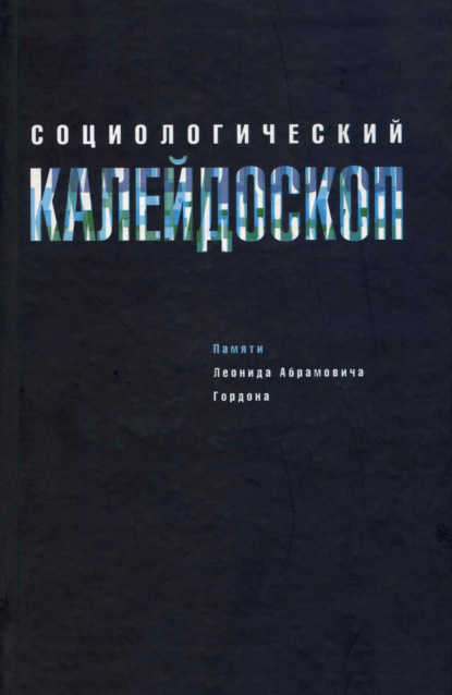 Социологический калейдоскоп. Памяти Леонида Абрамовича Гордона - Коллектив авторов