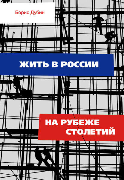 Жить в России на рубеже столетий. Социологические очерки и разработки - Борис Дубин