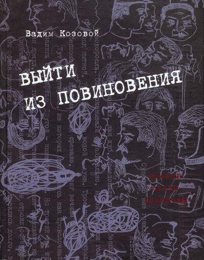 Выйти из повиновения. Письма, стихи, переводы — Вадим Козовой