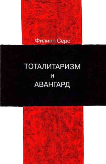 Тоталитаризм и авангард. В преддверии запредельного - Филипп Серс