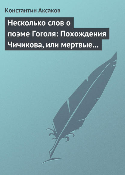 Несколько слов о поэме Гоголя: Похождения Чичикова, или мертвые души - Константин Сергеевич Аксаков