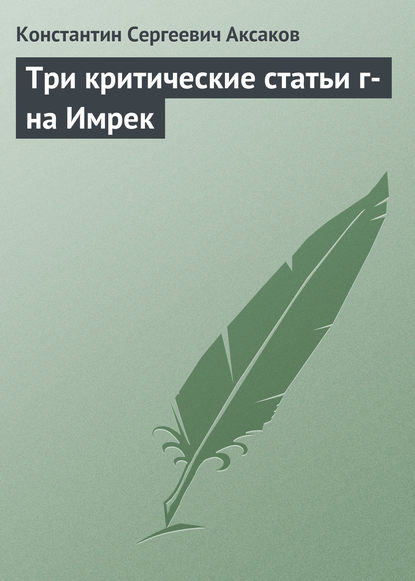 Три критические статьи г-на Имрек — Константин Сергеевич Аксаков