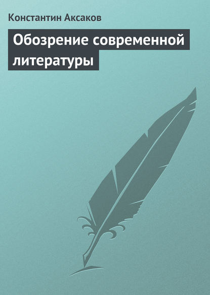 Обозрение современной литературы - Константин Сергеевич Аксаков