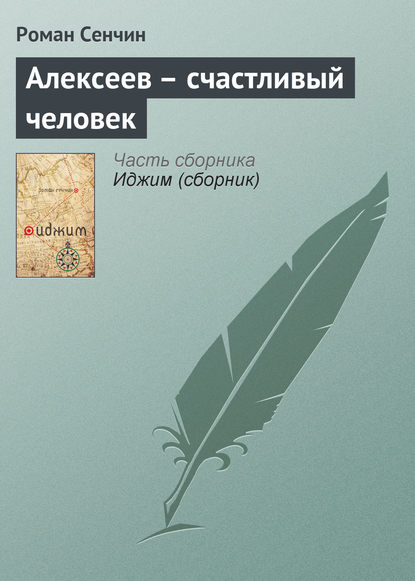 Алексеев – счастливый человек — Роман Сенчин