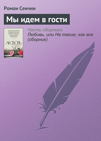 Мы идем в гости — Роман Сенчин