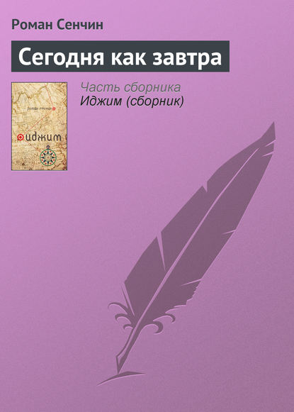 Сегодня как завтра - Роман Сенчин