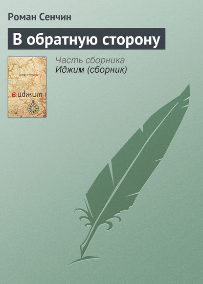 В обратную сторону — Роман Сенчин