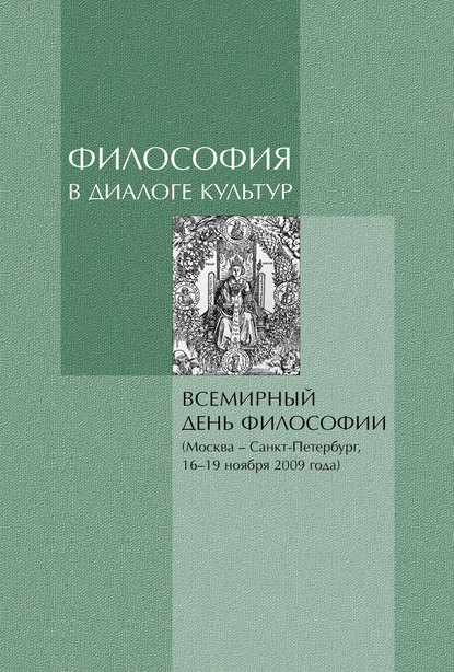 Философия в диалоге культур. Материалы Всемирного дня философии - Коллектив авторов