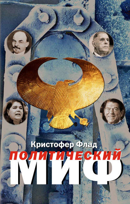 Политический миф. Теоретическое исследование - Кристофер Флад