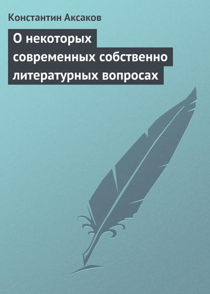 О некоторых современных собственно литературных вопросах - Константин Сергеевич Аксаков