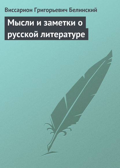 Мысли и заметки о русской литературе - Виссарион Григорьевич Белинский