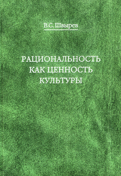 Рациональность как ценность культуры. Традиция и современность - В. С. Швырев