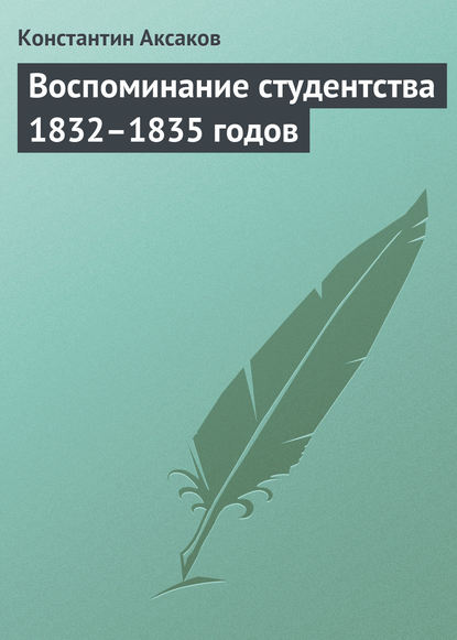 Воспоминание студентства 1832–1835 годов — Константин Сергеевич Аксаков