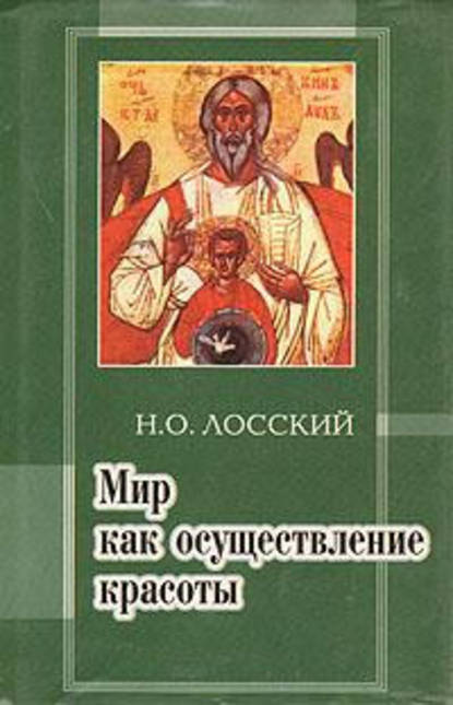 Мир как осуществление красоты. Основы эстетики - Н. О. Лосский