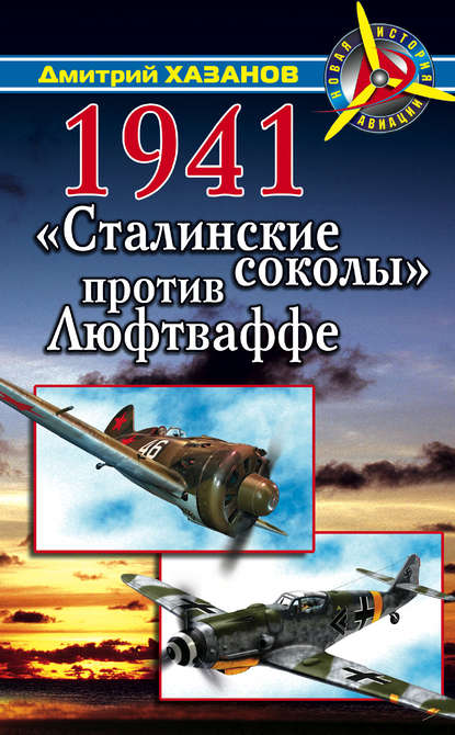 1941. «Сталинские соколы» против Люфтваффе - Дмитрий Хазанов