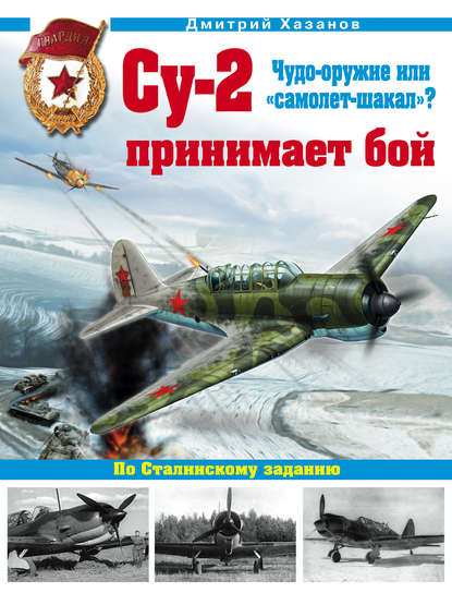 Су-2 принимает бой. Чудо-оружие или «самолет-шакал»? - Дмитрий Хазанов