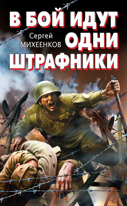 В бой идут одни штрафники - Сергей Михеенков