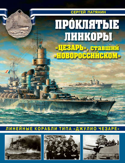 Проклятые линкоры. «Цезарь», ставший «Новороссийском» — Сергей Патянин