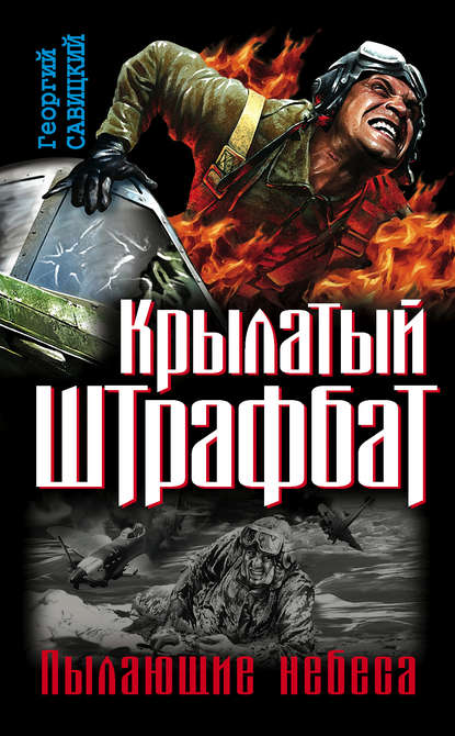 Крылатый штрафбат. Пылающие небеса (сборник) - Георгий Савицкий