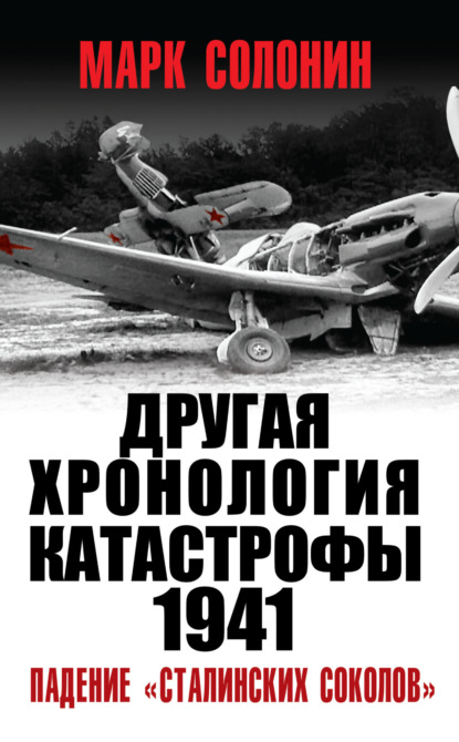 Другая хронология катастрофы 1941. Падение «сталинских соколов» - Марк Солонин