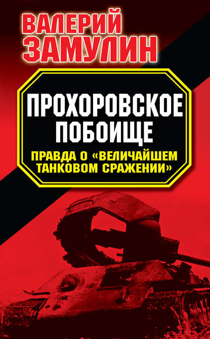 Прохоровское побоище. Правда о «Величайшем танковом сражении» - Валерий Замулин