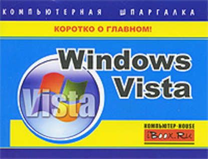 Windows Vista. Компьютерная шпаргалка - Тимур Хачиров