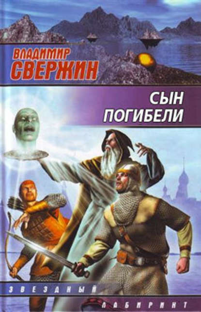 Сын погибели - Владимир Свержин