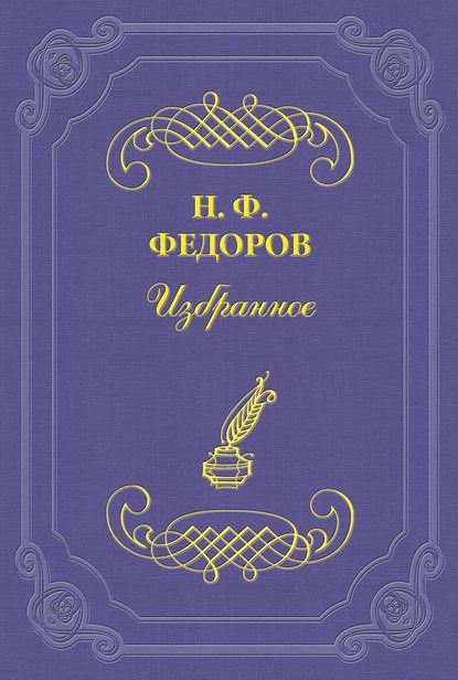 Последний философ-«мыслитель» - Николай Федоров