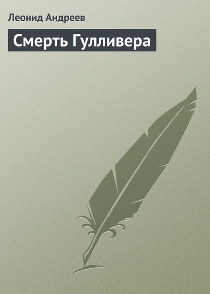 Смерть Гулливера - Леонид Андреев