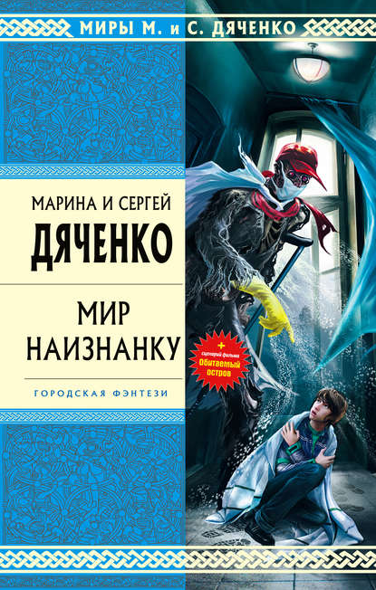 Мир наизнанку (сборник) - Марина и Сергей Дяченко