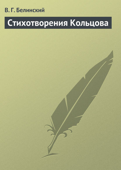 Стихотворения Кольцова - Виссарион Григорьевич Белинский