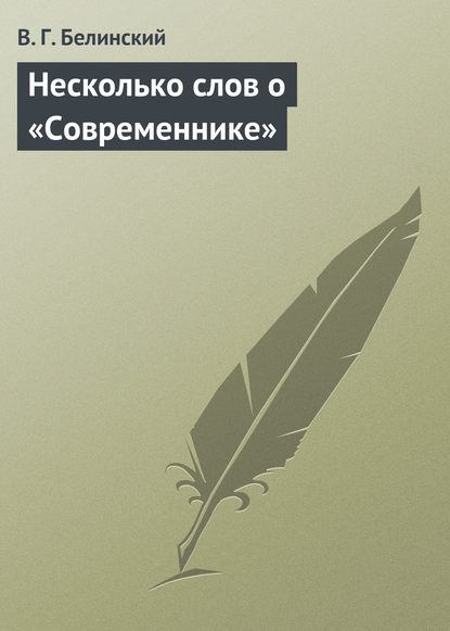 Несколько слов о «Современнике» - Виссарион Григорьевич Белинский