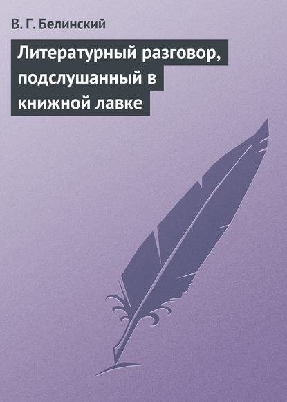 Литературный разговор, подслушанный в книжной лавке - Виссарион Григорьевич Белинский