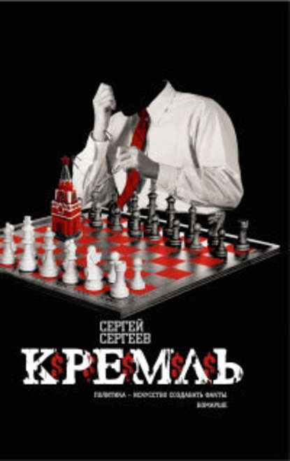 Кремль - Сергей Сергеев