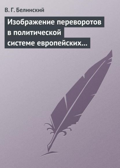 Изображение переворотов в политической системе европейских государств с исхода пятнадцатого столетия — Виссарион Григорьевич Белинский