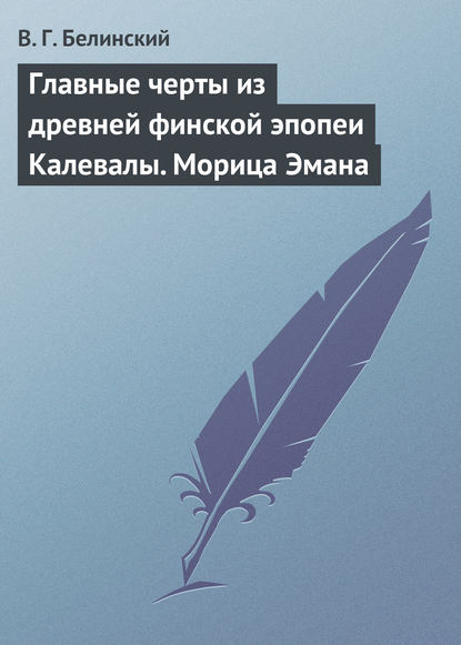 Главные черты из древней финской эпопеи Калевалы. Морица Эмана — Виссарион Григорьевич Белинский