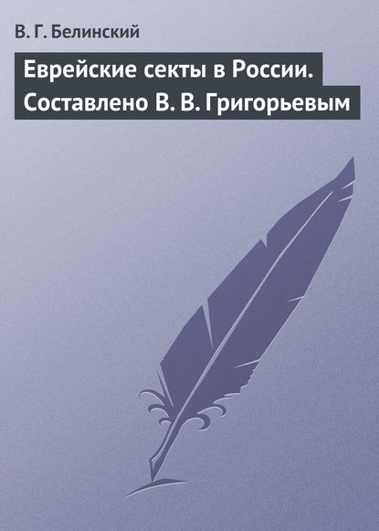 Еврейские секты в России. Составлено В. В. Григорьевым — Виссарион Григорьевич Белинский