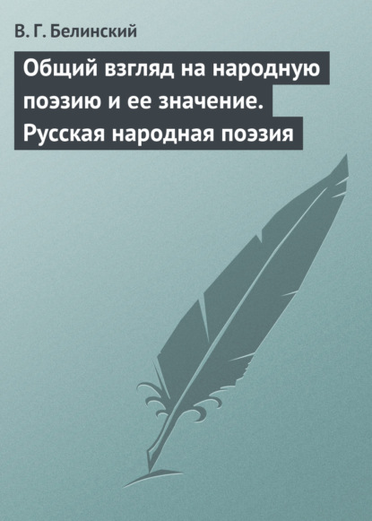 Общий взгляд на народную поэзию и ее значение. Русская народная поэзия — Виссарион Григорьевич Белинский